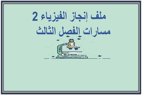 ملف إنجاز الفيزياء 2 مسارات الفصل الثالث   