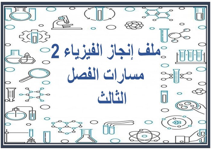 ملف إنجاز الفيزياء 2 مسارات الفصل الثالث   