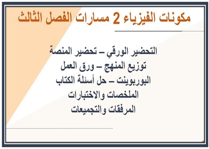 ملف إنجاز الفيزياء 2 مسارات الفصل الثالث   