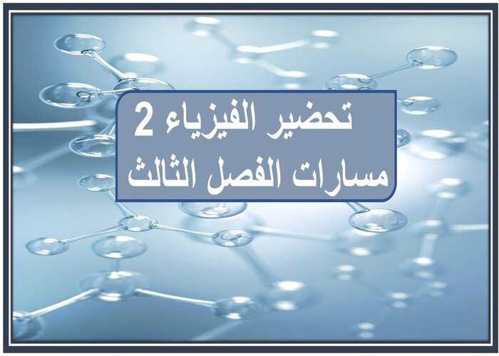 ملف إنجاز الفيزياء 2 مسارات الفصل الثالث   