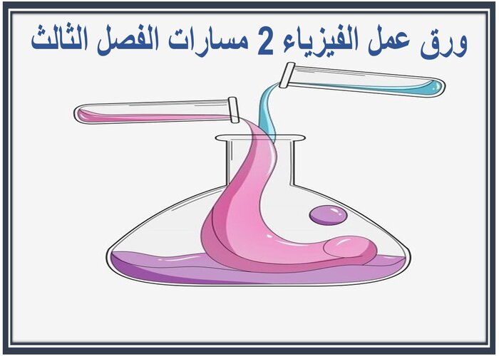 ملف إنجاز الفيزياء 2 مسارات الفصل الثالث   
