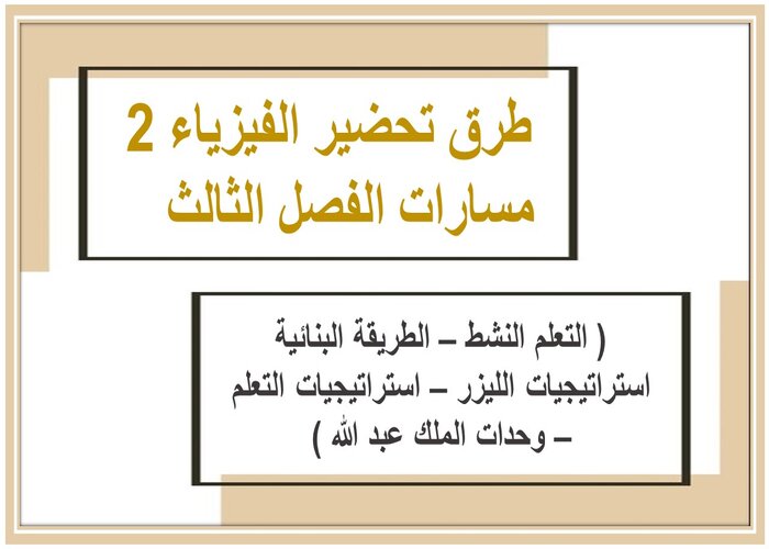 ملف إنجاز الفيزياء 2 مسارات الفصل الثالث   