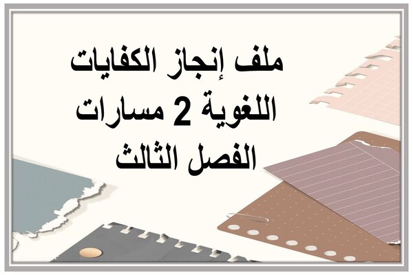 ملف إنجاز الكفايات اللغوية 2 مسارات الفصل الثالث 