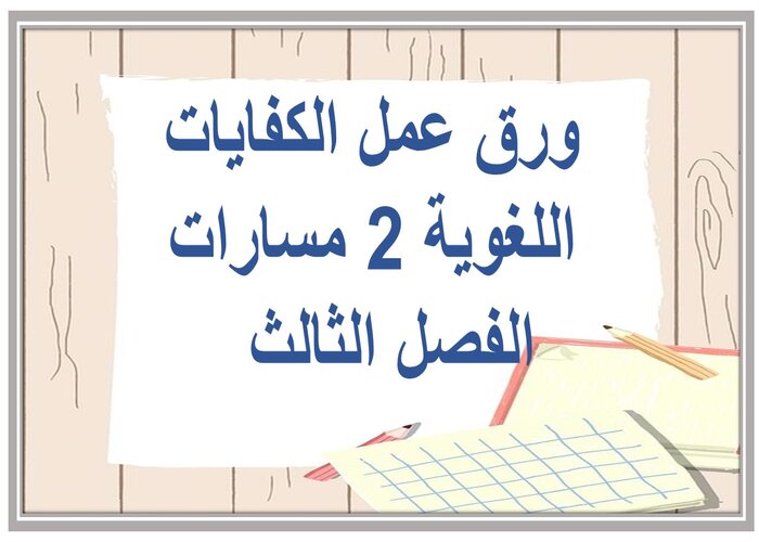 ملف إنجاز الكفايات اللغوية 2 مسارات الفصل الثالث 