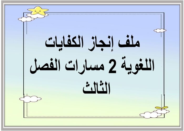 ملف إنجاز الكفايات اللغوية 2 مسارات الفصل الثالث 