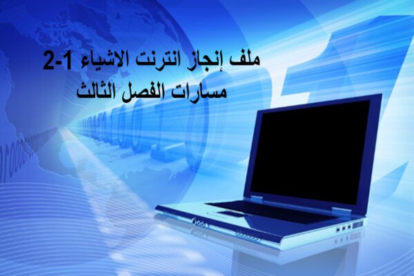 ملف إنجاز انترنت الاشياء 1-2 مسارات الفصل الثالث