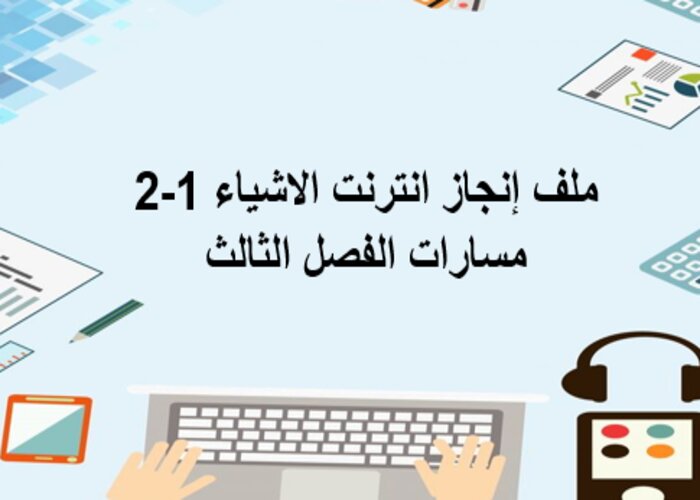 ملف إنجاز انترنت الاشياء 1-2 مسارات الفصل الثالث