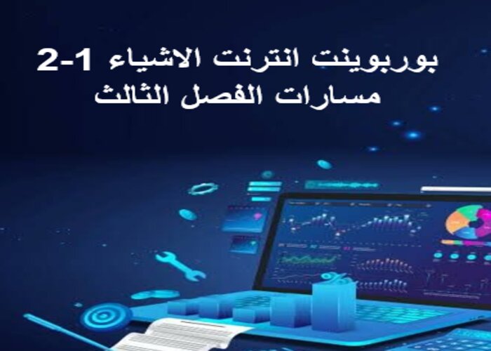 ملف إنجاز انترنت الاشياء 1-2 مسارات الفصل الثالث