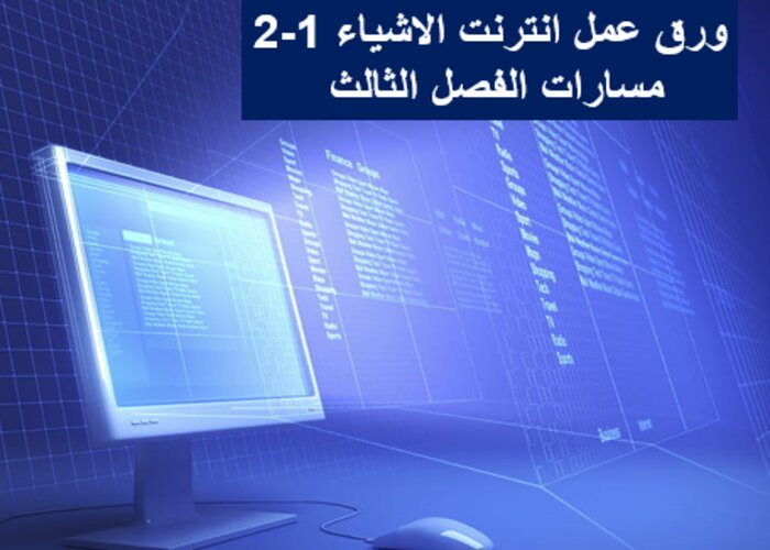 ملف إنجاز انترنت الاشياء 1-2 مسارات الفصل الثالث