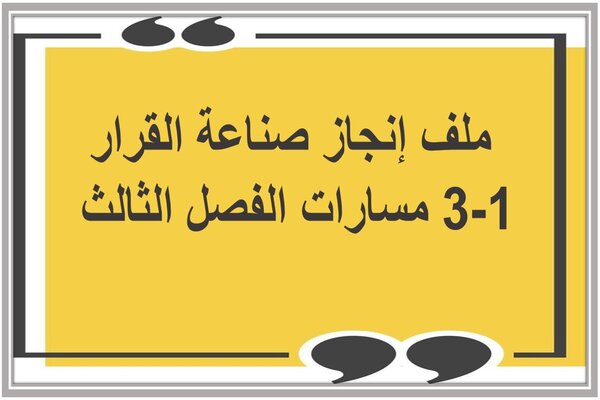 ملف إنجاز صناعة القرار 1-3 مسارات الفصل الثالث 