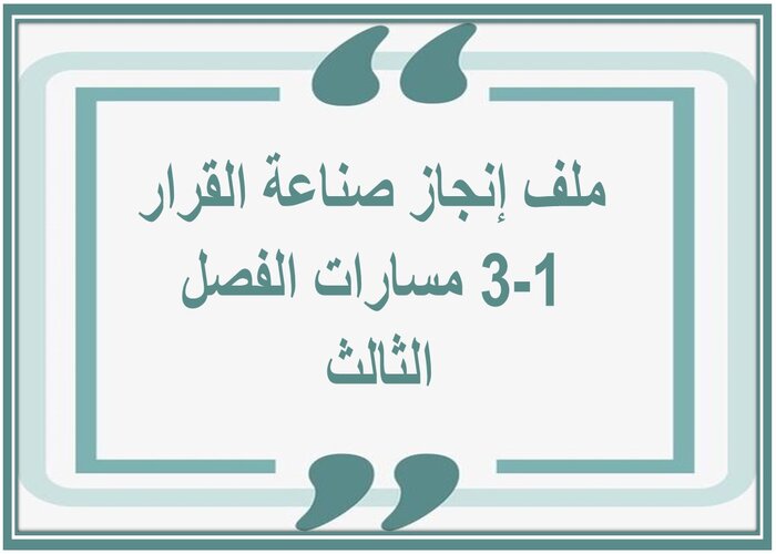 ملف إنجاز صناعة القرار 1-3 مسارات الفصل الثالث 
