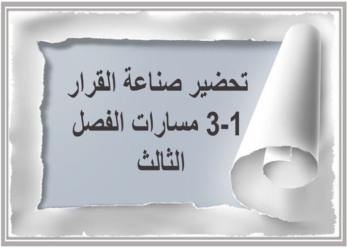 ملف إنجاز صناعة القرار 1-3 مسارات الفصل الثالث 