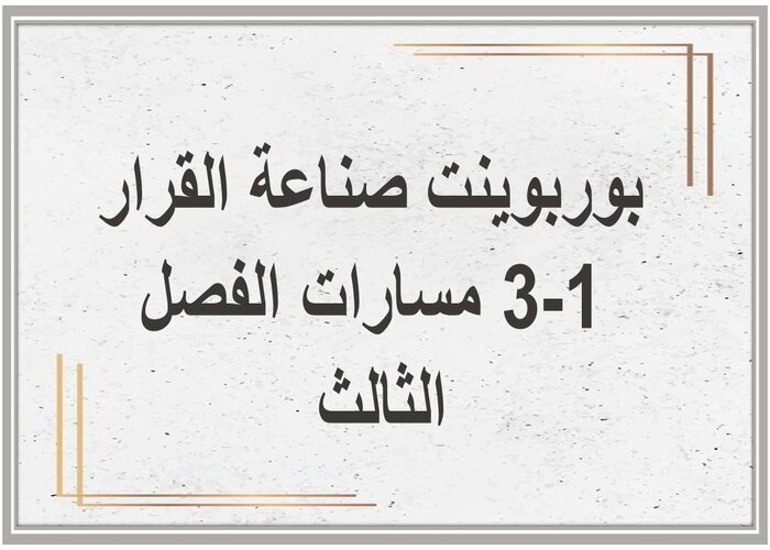 ملف إنجاز صناعة القرار 1-3 مسارات الفصل الثالث 