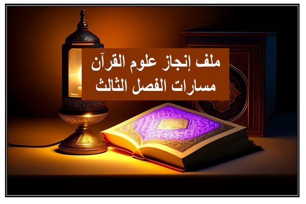 ملف إنجاز علوم القرآن مسارات الفصل الثالث