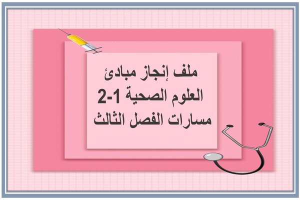 ملف إنجاز مبادئ العلوم الصحية 1-2 مسارات الفصل الثالث 