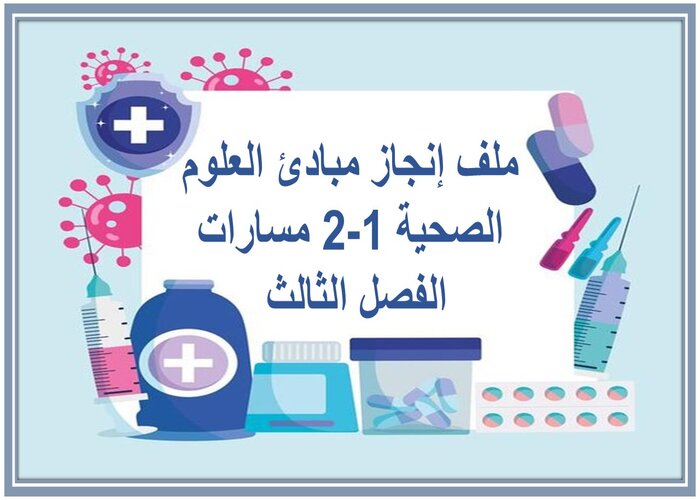ملف إنجاز مبادئ العلوم الصحية 1-2 مسارات الفصل الثالث 