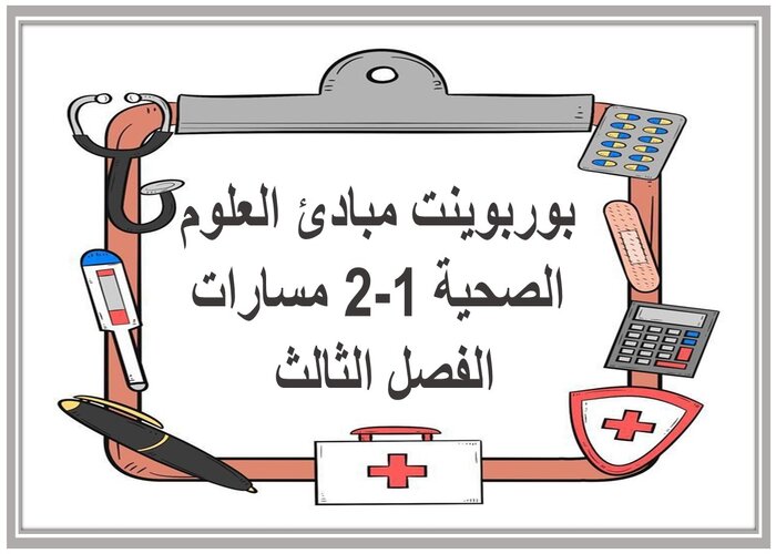ملف إنجاز مبادئ العلوم الصحية 1-2 مسارات الفصل الثالث 