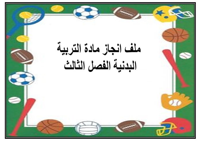 ملف انجاز مادة التربية البدنية الفصل الثالث