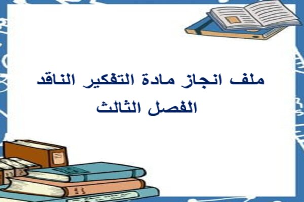 ملف انجاز مادة التفكير الناقد الفصل الثالث