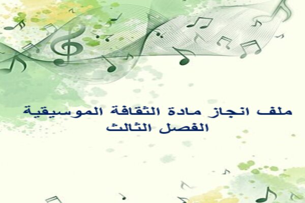 ملف انجاز مادة الثقافة الموسيقية الفصل الثالث