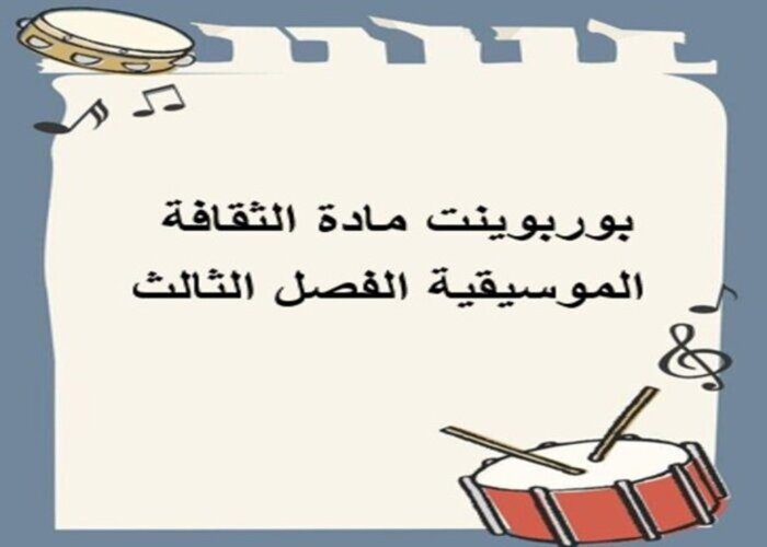 ملف انجاز مادة الثقافة الموسيقية الفصل الثالث