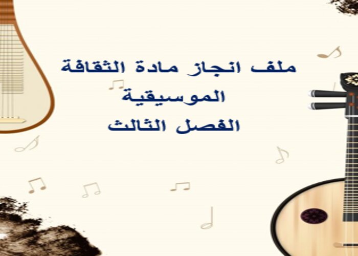 ملف انجاز مادة الثقافة الموسيقية الفصل الثالث