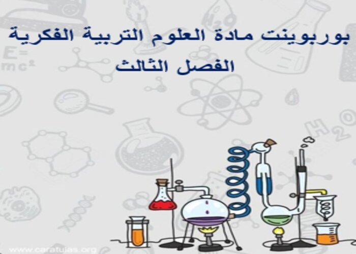 ملف انجاز مادة العلوم التربية الفكرية الفصل الثالث