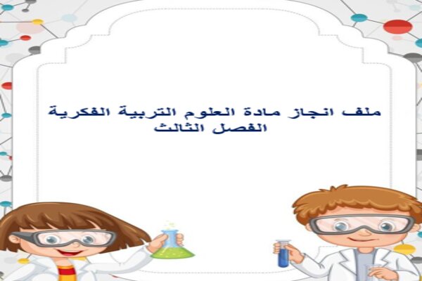 ملف انجاز مادة العلوم التربية الفكرية الفصل الثالث