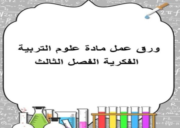 ملف انجاز مادة العلوم التربية الفكرية الفصل الثالث