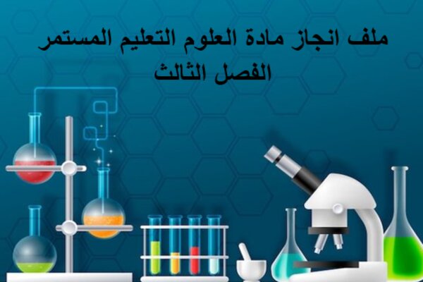 ملف انجاز مادة العلوم التعليم المستمر الفصل الثالث