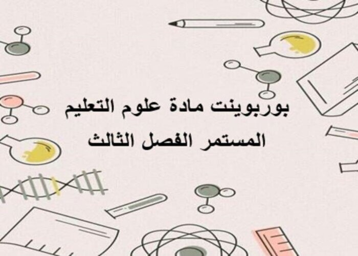 ملف انجاز مادة العلوم التعليم المستمر الفصل الثالث