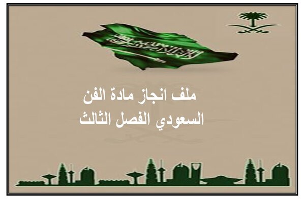 ملف انجاز مادة الفن السعودي الفصل الثالث