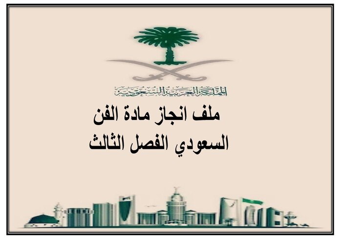 ملف انجاز مادة الفن السعودي الفصل الثالث