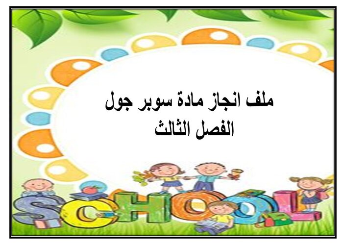 ملف انجاز مادة سوبر جول الفصل الثالث