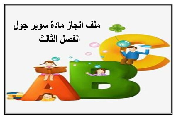 ملف انجاز مادة سوبر جول الفصل الثالث