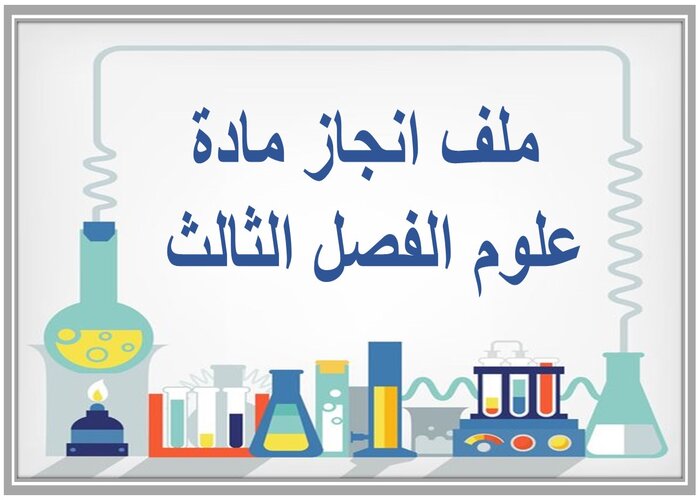 ملف انجاز مادة علوم الفصل الثالث  