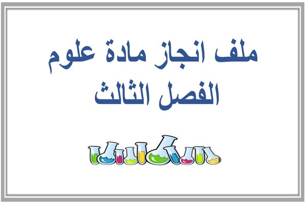 ملف انجاز مادة علوم الفصل الثالث  