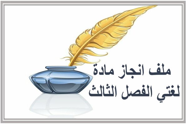 ملف انجاز مادة لغتي الفصل الثالث 