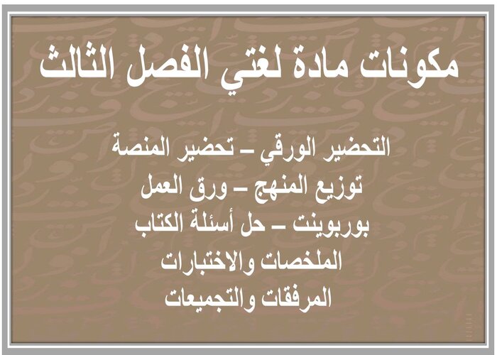 ملف انجاز مادة لغتي الفصل الثالث 