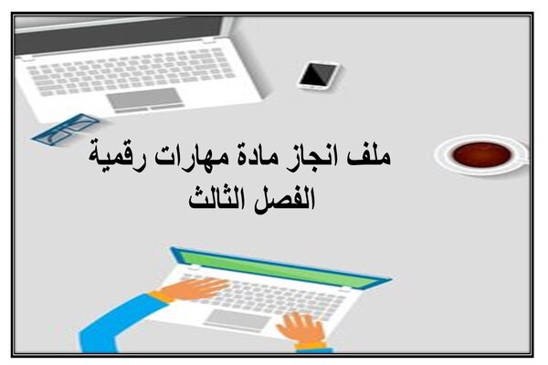 ملف انجاز مادة مهارات رقمية الفصل الثالث
