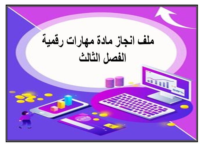 ملف انجاز مادة مهارات رقمية الفصل الثالث