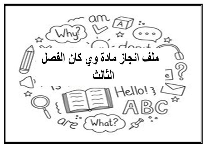 ملف انجاز مادة وي كان الفصل الثالث