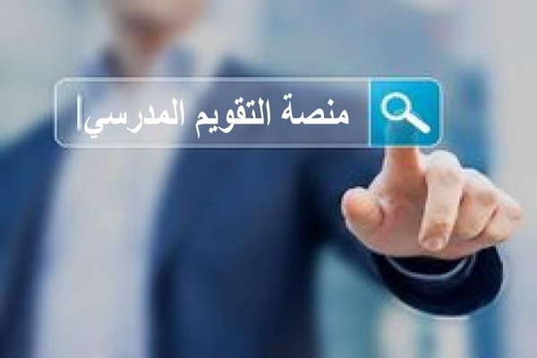 منصة التقويم المدرسي