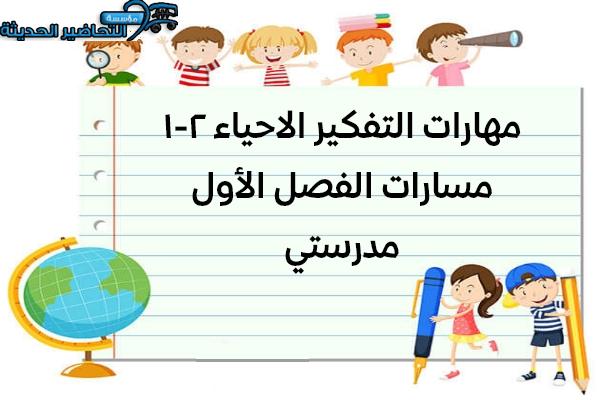 مهارات التفكير الاحياء 2-1 مسارات الفصل الأول مدرستي