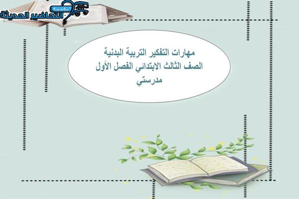 مهارات التفكير التربيه البدنية ثالث ابتدائي الفصل الأول مدرستي