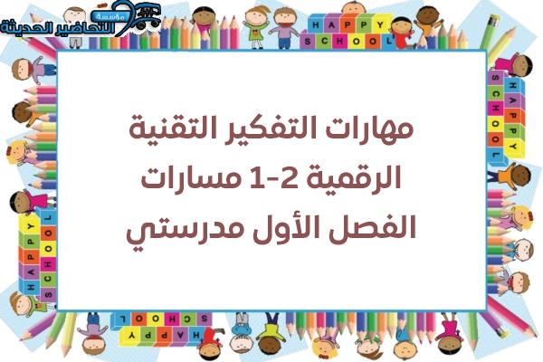 مهارات التفكير التقنية الرقمية 2-1 مسارات الفصل الأول مدرستي