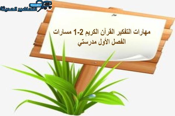 مهارات التفكير القرآن الكريم 2-1 مسارات الفصل الأول مدرستي