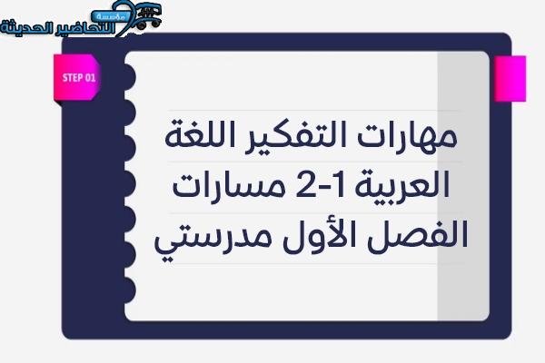 مهارات التفكير اللغة العربية 1-2 مسارات الفصل الأول مدرستي