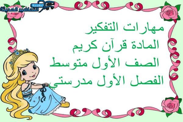 مهارات التفكير المادة قرآن كريم الصف الأول متوسط الفصل الأول مدرستي