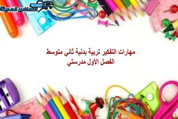 مهارات التفكير تربية بدنية ثاني متوسط الفصل الأول مدرستي
